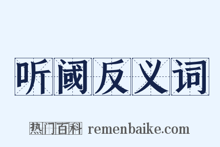 听阈反义词是什么意思的图片